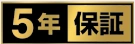 5年保証