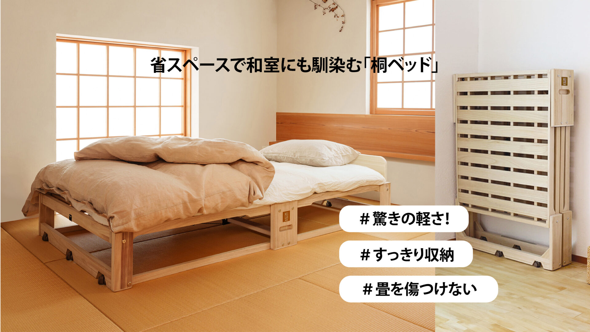 折りたたんでもスッキリ平ら！省スペースで和室にも馴染む桐ベッドの秘密