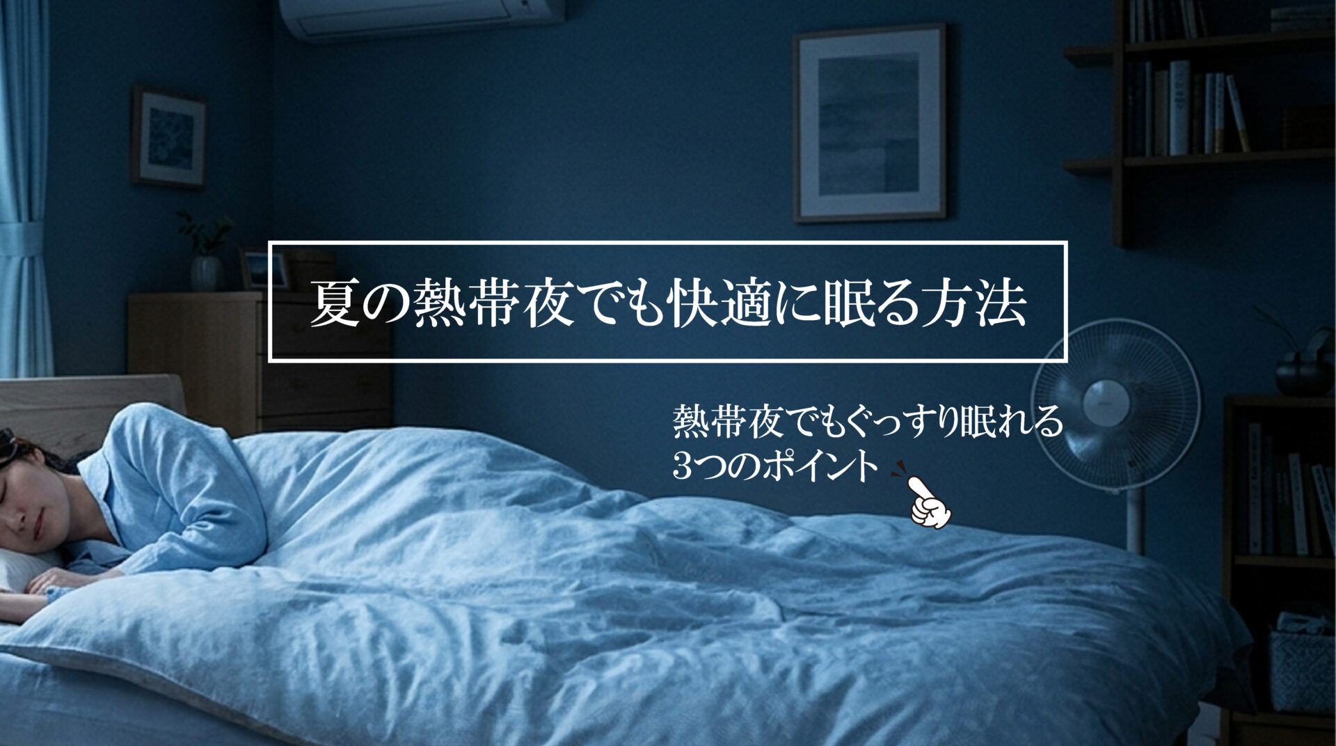 夏の熱帯夜でも快適に眠る方法｜寝苦しい夜でもぐっすりと